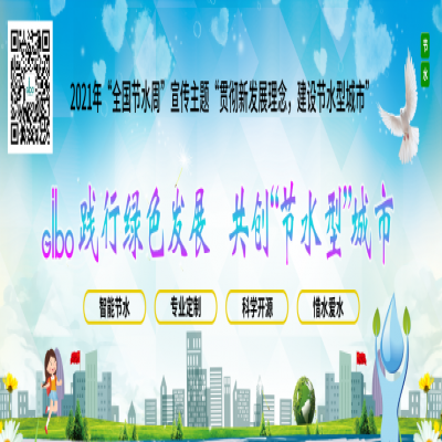 潔博利踐行綠色發(fā)展，共創(chuàng)“節(jié)水型”城市